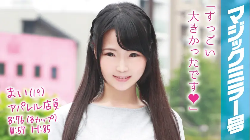 【320MMGH-017】「 まい(19)アパレル店員 マジックミラー号 推定身長150cmのミニマム貧乳…」|【思わず目が離せない】美しい少女の魅力に引き込まれる