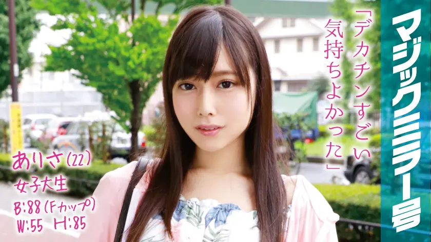 【320MMGH-021】「 ありさ(22)女子大生 マジックミラー号 透き通る生脚美脚Fカップ美少女に即…」|【心が溶ける】即ハメで味わう禁断の快楽