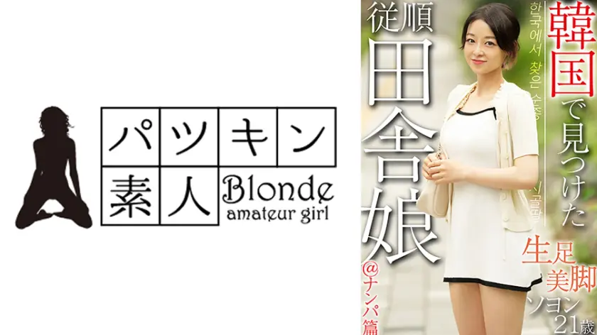 【424OSST-034】「 韓国で見つけた従順田舎娘@ナンパ篇 生足美脚 ソヨン21歳…」|静かに狂うアジアンビューティのパンチラにゾクッとする