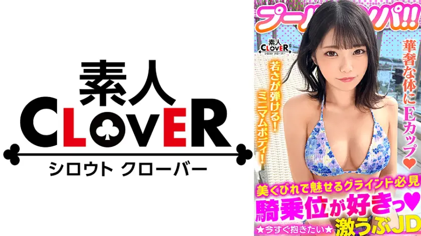 【529STCV-373】「 ハニカミ笑顔の控えめ水着美女が性欲解放!!ビキニが映える美BODYがプールで…」|【思わず目が離せない】一般女性の魅力に引き込まれる