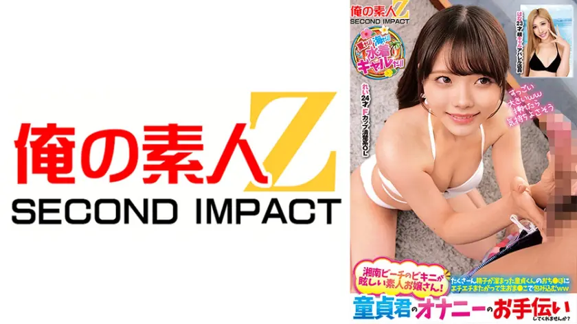 【765ORECS-364】「 夏だ//海だ//水着ギャルだ//湘南ビーチのビキニが眩しい素人お嬢さん!童貞…」|【圧倒的な美の象徴】自由奔放なギャルが魅せる完璧な瞬間